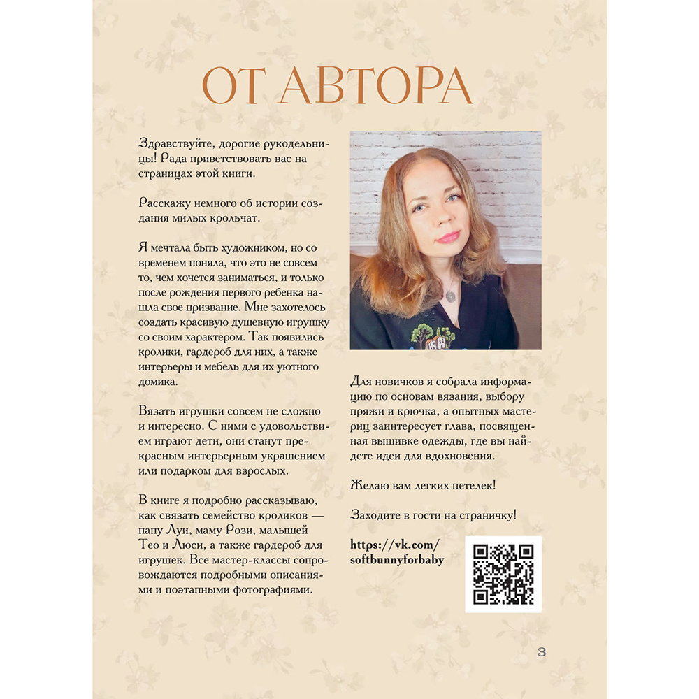 Книга "Вязаное счастье семейства Кроликовых. Больше чем АМИГУРУМИ + уникальные наряды на все случаи жизни", Дина Зверева - 3
