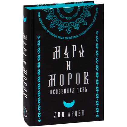 Книга "Мара и Морок. Подарочный комплект", Лия Арден - 4