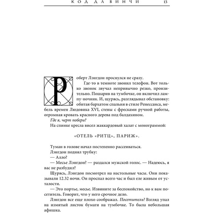Книга "Код да Винчи", Дэн Браун - 13