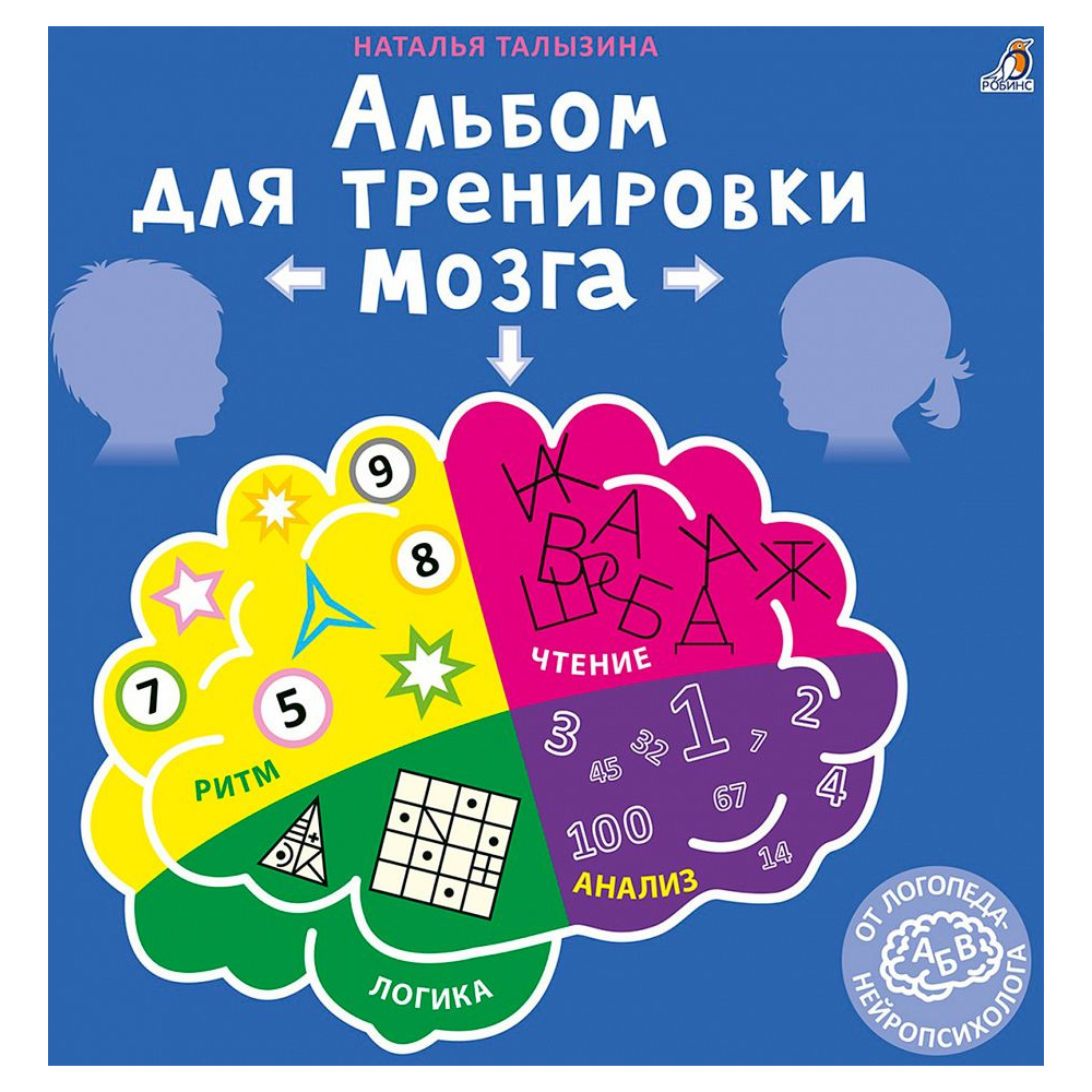 Книга "Альбом для тренировки мозга от нейропсихолога. Р"