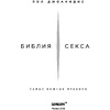 Книга "Библия секса. Самые важные правила", Пол Джоанидис - 2