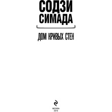 Книга "Дом кривых стен", Содзи Симада