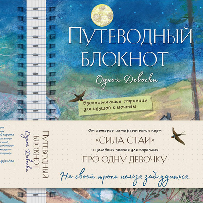 Книга "Путеводный блокнот одной девочки. Вдохновляющие страницы для идущей к мечтам. Полнолуние", Анна Фенина, Ольга Круглова  - 3
