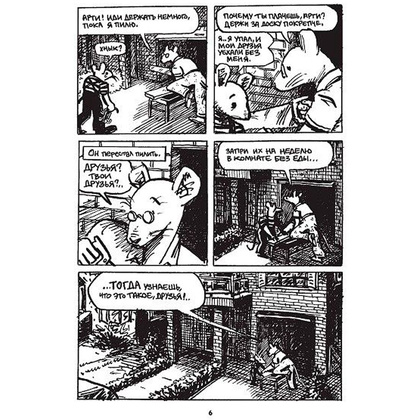 Книга "Маус", Арт Шпигельман - 4