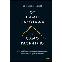 Книга "От самосаботажа к саморазвитию", Брианна Уист