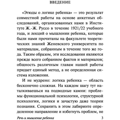 Книга "Речь и мышление ребенка", Жан Пиаже - 3