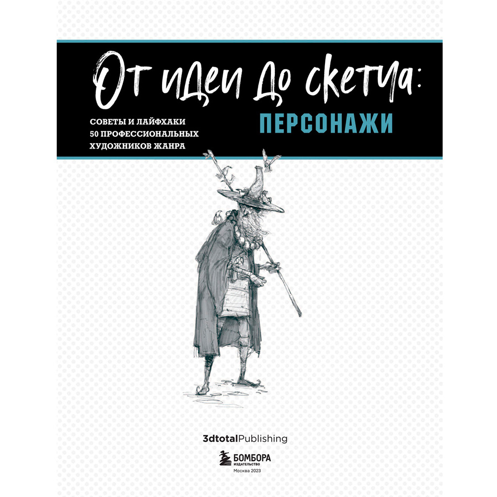 Книга "От идеи до скетча: Персонажи. Советы и лайфхаки 50 профессиональных художников жанра" - 2