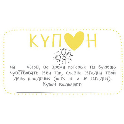 Набор карточек "Купоны для моей девушки…" - 6
