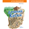Книга "Древний Китай", Марк Витолдер - 4