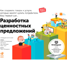 Книга "Разработка ценностных предложений: Как создавать товары и услуги, которые захотят купить потребители. Ваш первый шаг...", Остервальдер А.