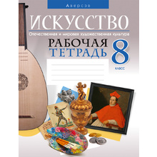 Искусство. 8 класс. Рабочая тетрадь, Колбышева С.И., Захарина Ю.Ю., Аверсэв