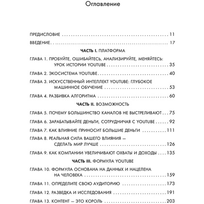 Книга "Формула Youtube", Деррал Ивс - 8
