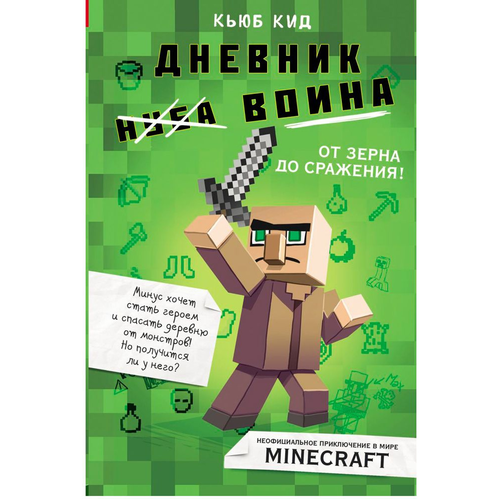 Книга "Дневник воина в Майнкрафте. От зерна до сражения! Книга 1", Кьюб Кид