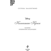Книга "Капитан Крюк. История потерянного мальчишки", Серена Валентино