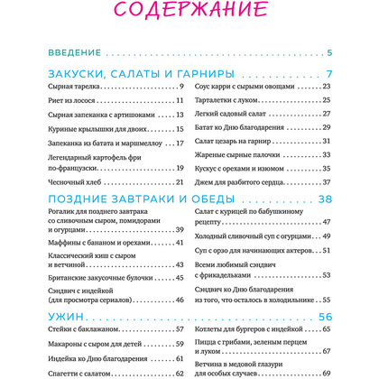 Книга "Эпизод со всеми рецептами. Кулинарная книга сериала «Друзья»", Тереза Финни - 8