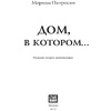 Книга "Дом, в котором...", Мариам Петросян - 2
