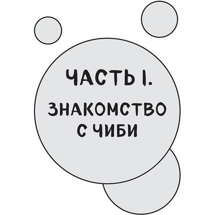Книга "Как рисовать чиби. Курс по созданию очаровательных персонажей манги", Анна Николаева - 5