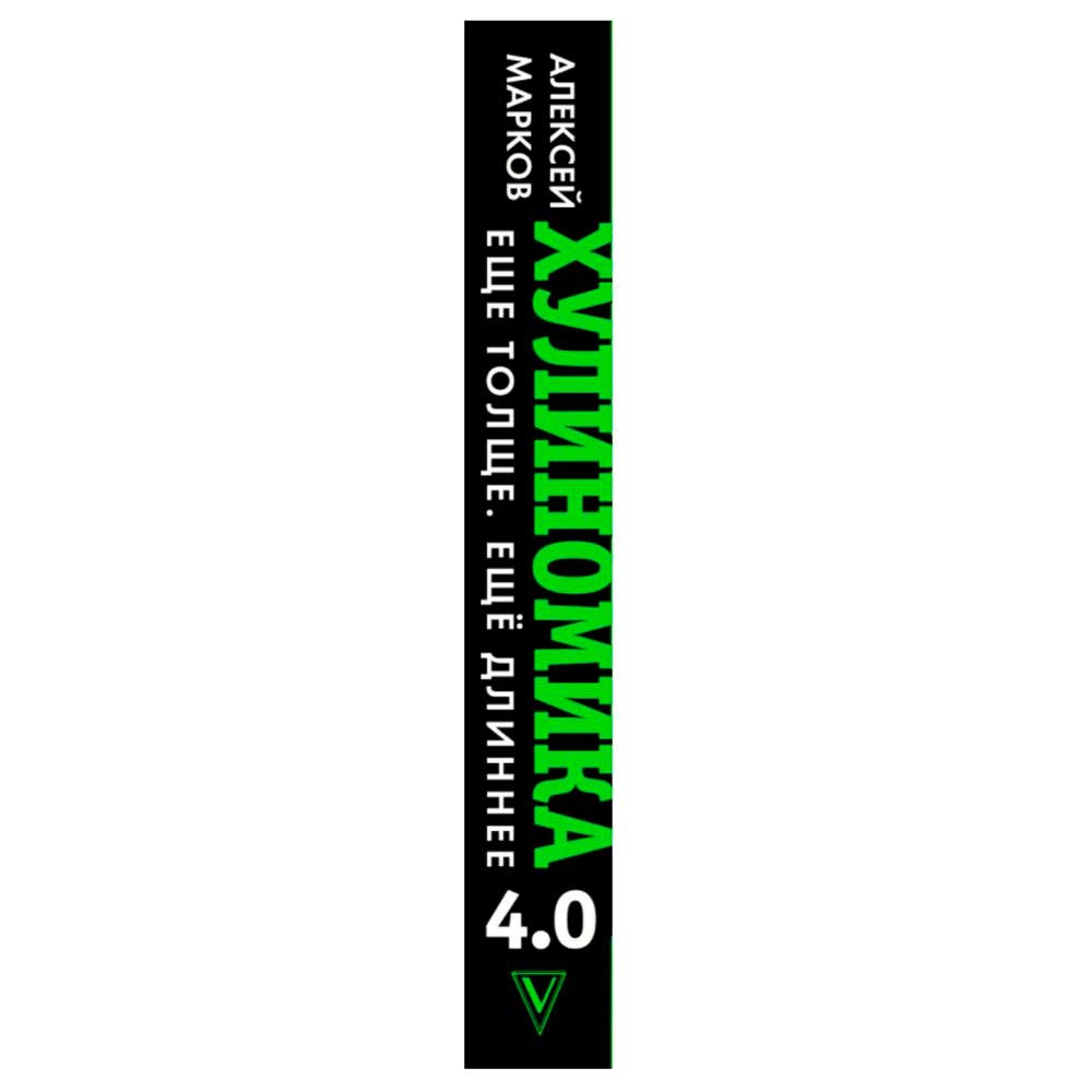 Книга "Хулиномика 4.0: хулиганская экономика. Ещё толще. Ещё длиннее", Алексей Марков - 3