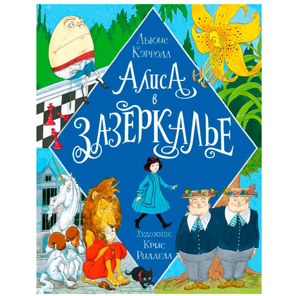 Книга "Алиса в Зазеркалье" (иллюст. К. Ридделла), Льюис Кэрролл