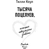 Книга "Тысяча поцелуев, которые невозможно забыть", Тилли Коул - 2
