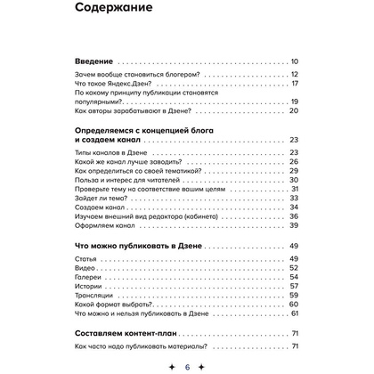 Книга "Яндекс.Дзен. Как создать свой блог и сделать его популярным", Анна Денисова - 4