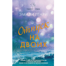 Книга "Отпуск на двоих", Генри Э.