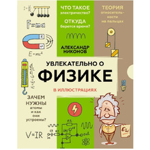 Книга "Увлекательно о физике: в иллюстрациях", Александр Никонов