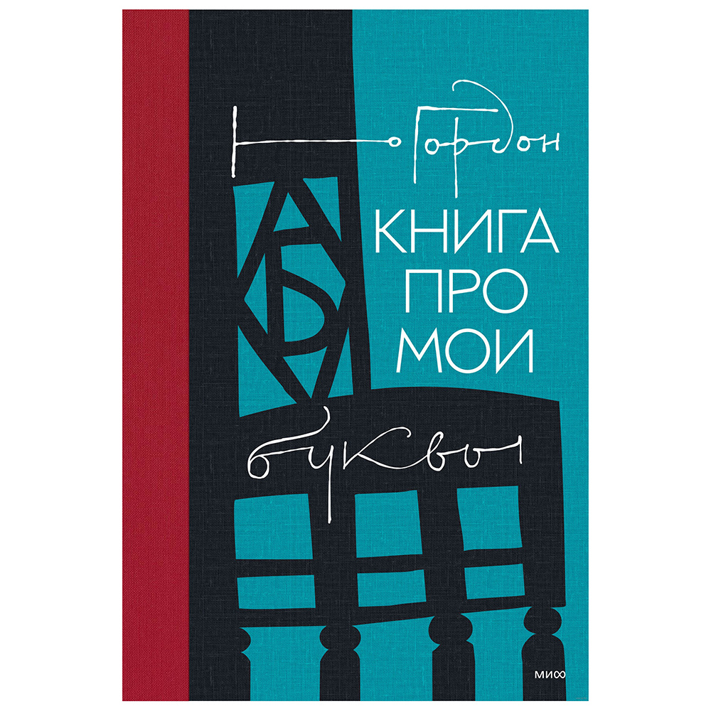 Книга "Книга про мои буквы", Юрий Гордон