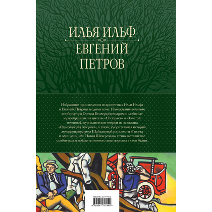 Книга "12 стульев. Золотой теленок. Избранные произведения в одном томе", Илья Ильф, Евгений Петров - 12