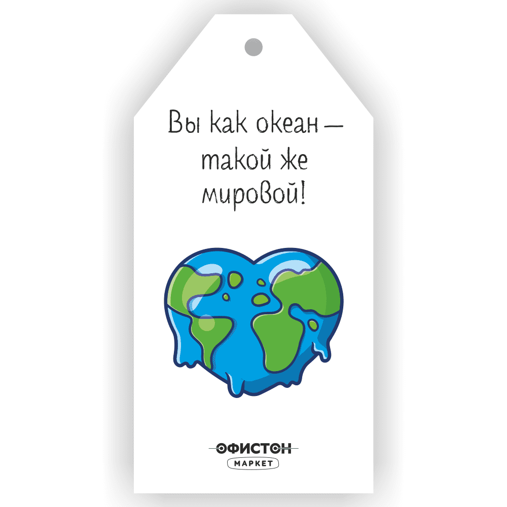 Бирка "Вы как океан: такой же мировой!"
