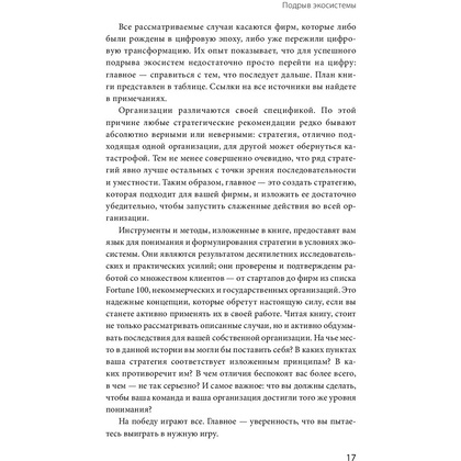 Книга "Стратегия процветания. Новый взгляд на конкуренцию, развитие бизнес-экосистемы и лидер", Рон Аднер - 10