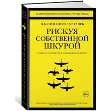 Книга "Рискуя собственной шкурой", Николас Талеб