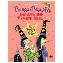Книга "Ведьмочка Винни и вредная тетушка", Лора Оуэн