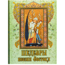 Книга "Шедевры поэзии Востока"