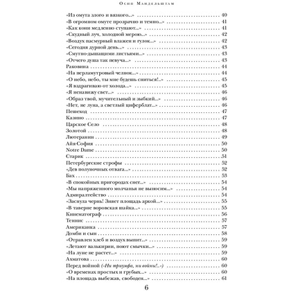 Книга "Сохрани мою речь навсегда... Стихотворения. Проза", Осип Мандельштам - 5