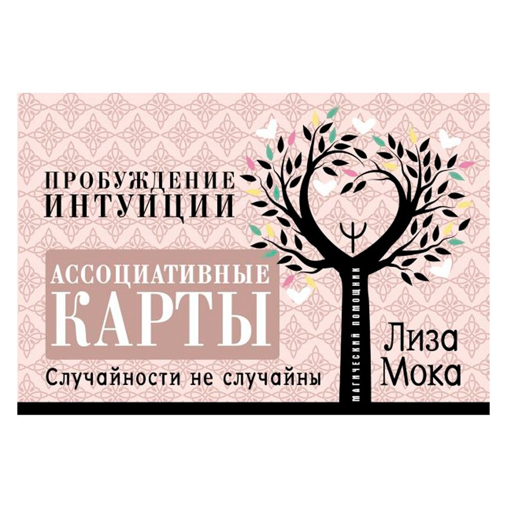 Книга "Ассоциативные карты. Пробуждение интуиции. Случайности не случайны", Лиза Мока