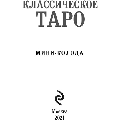 Карты "Классическое Таро. Мини-колода (78 карт, 2 пустые и инструкция в коробке)", Уэйт А., Колман-Смит П.  - 5