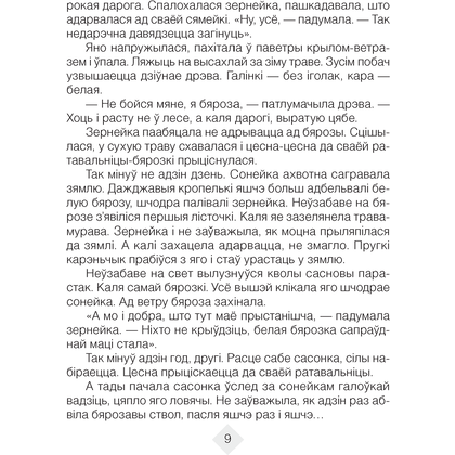 Лiтаратурнае чытанне. 4 клас. Хрэстаматыя. Пазакласнае чытаннеи (для школ з беларускай і рускай мовамі навучання), Кузняцова Л.Ф., Аверсэв - 5