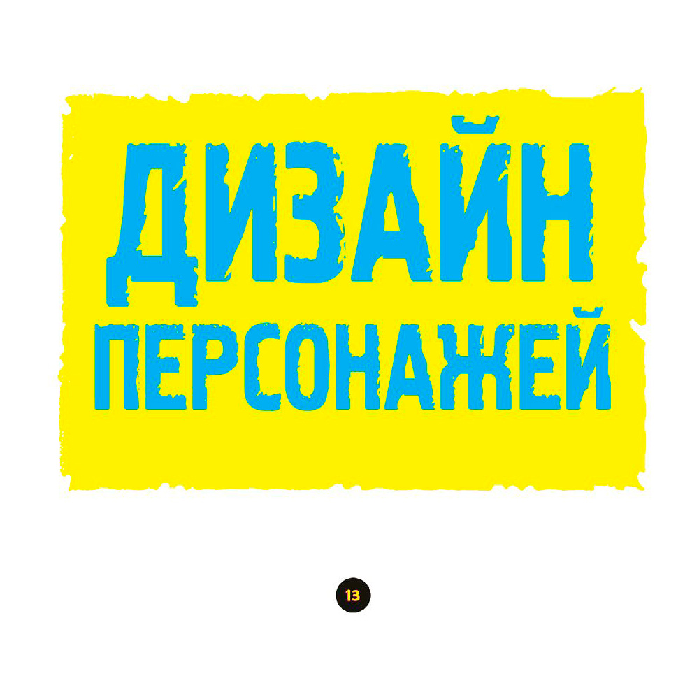 Книга "Секреты скетчинга. Развиваем навыки рисунка и творческое мышление", Этерингтон Л. - 10