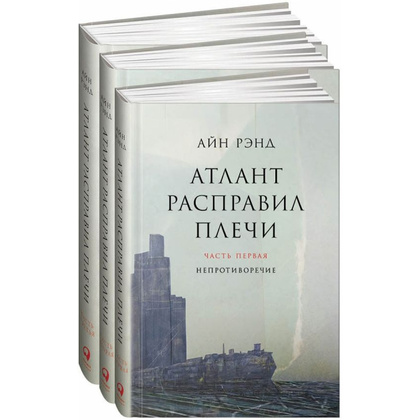 Книга "Атлант расправил плечи. В 3 книгах", Рэнд А.