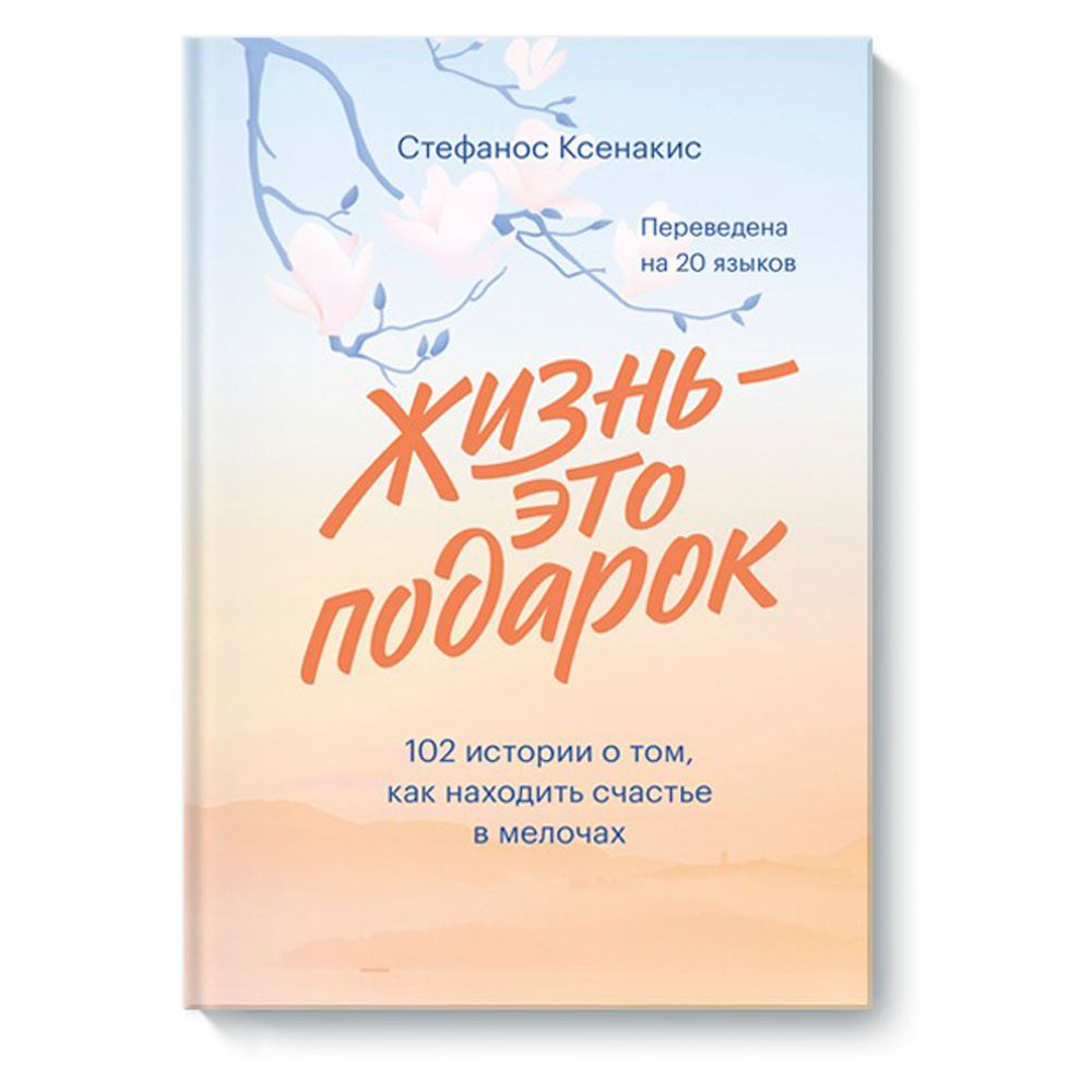 Книга "Жизнь - это подарок. 102 истории о том, как находить счастье в мелочах", Стефанос Ксенакис