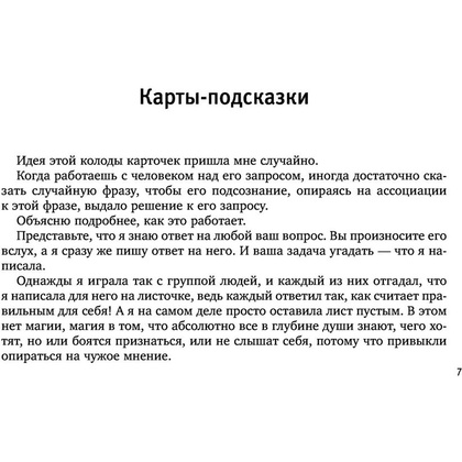 Книга "Ассоциативные карты. Пробуждение интуиции. Случайности не случайны", Лиза Мока - 5