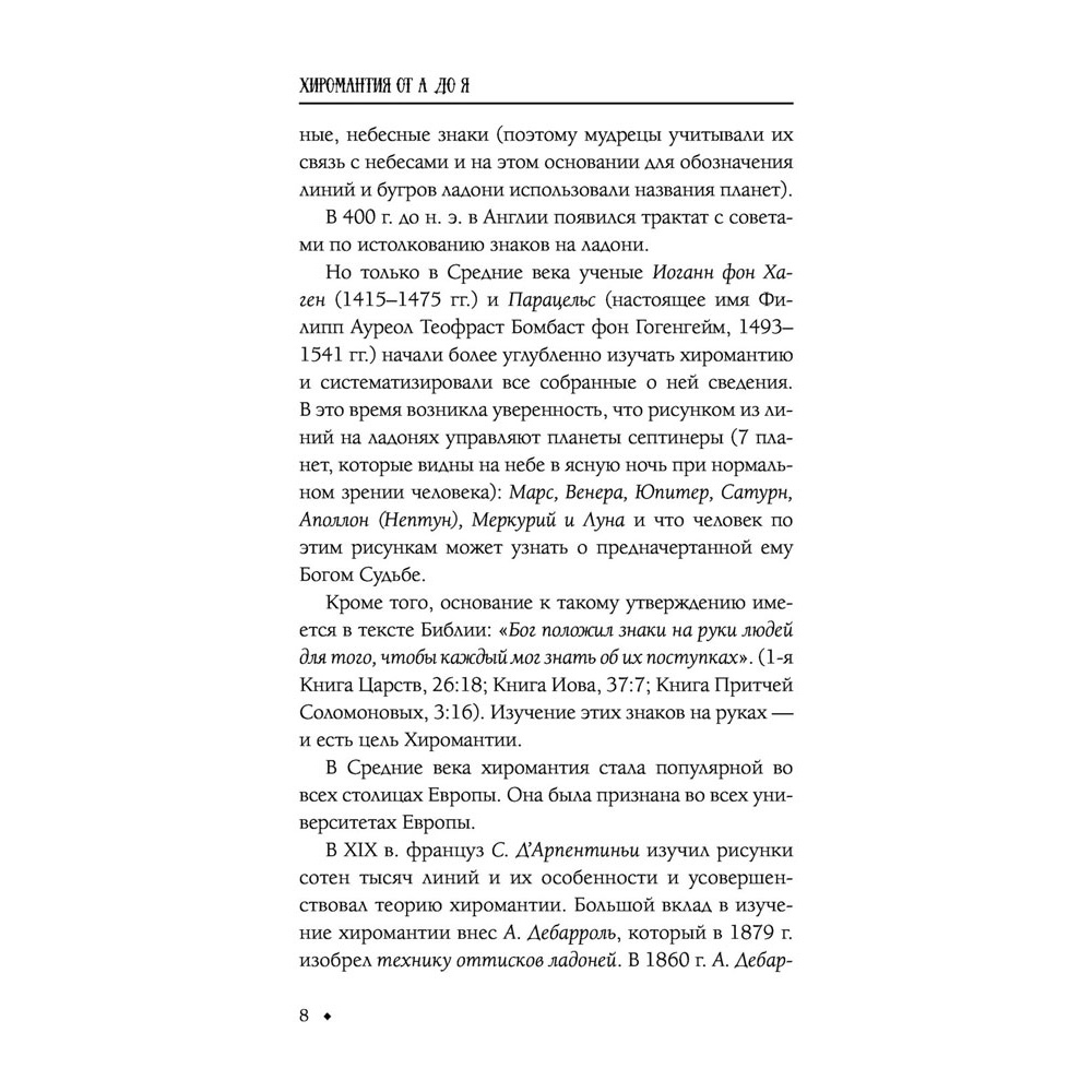 Книга "Хиромантия от А до Я. Все секреты чтения по руке", Виктор Калюжный - 9