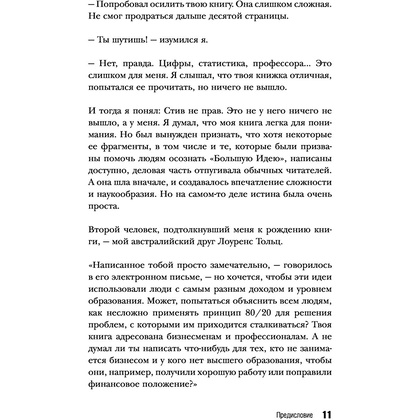 Книга "Жить по принципу 80/20 : практическое руководство (новое оформление)", Ричард Кох - 10