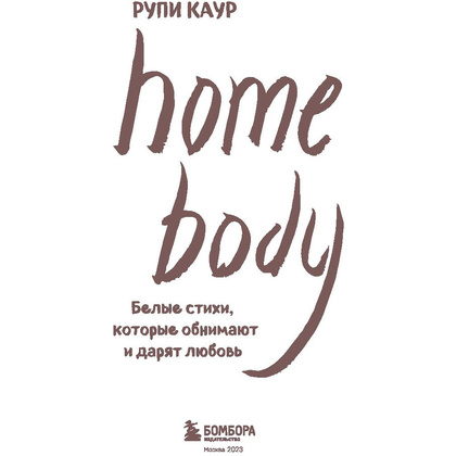 Книга "Home body. Белые стихи, которые обнимают и дарят любовь", Каур Рупи - 3