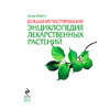 Книга "Большая иллюстрированная энциклопедия лекарственных растений", Ильина Т. - 4