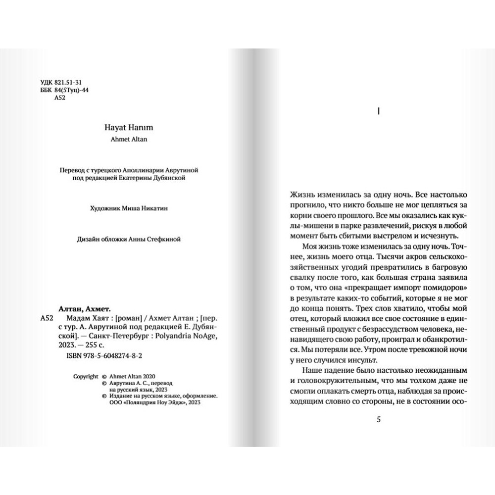 Книга "Мадам Хаят", Ахмет Алтан - 2