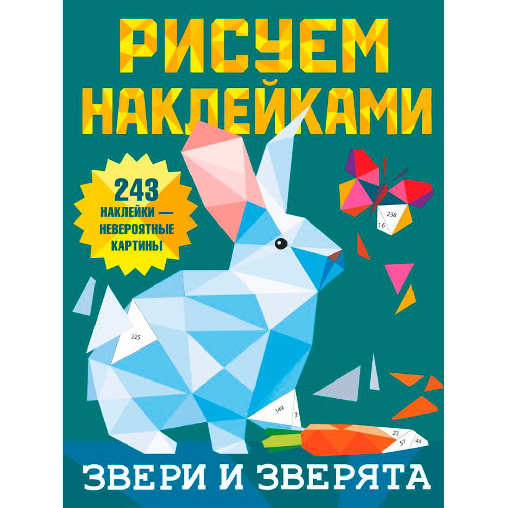 Книга "Рисуем наклейками. Звери и зверята", Валентина Дмитриева