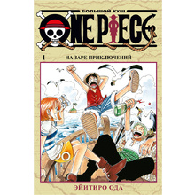 Книга "One Piece. Большой куш. Книга 1", Эйитиро Ода