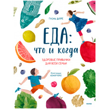 Книга "Еда: что и когда. Здоровые привычки для всей семьи", Гаэль Дюре